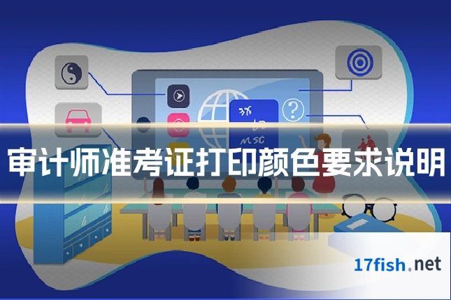审计师准考证打印颜色要求说明