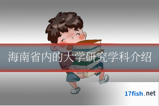 海南省内的大学研究学科介绍