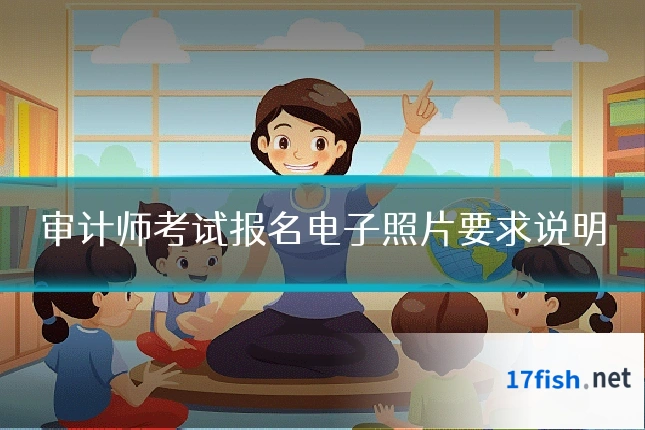 审计师考试报名电子照片要求说明