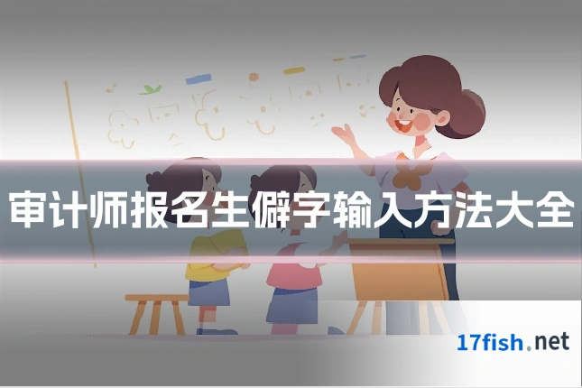 审计师报名生僻字输入方法大全