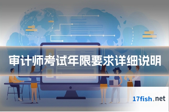 审计师考试年限要求详细说明