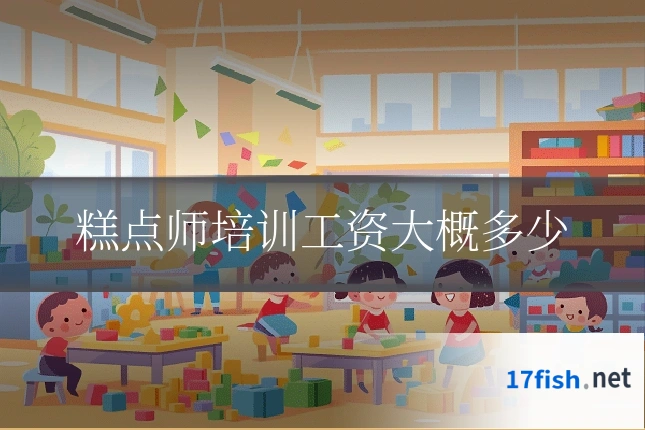糕点师培训工资大概多少