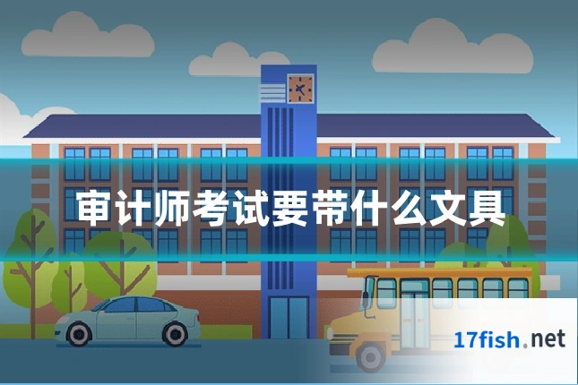 审计师考试要带什么文具