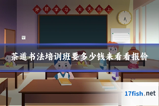 茶道书法培训班要多少钱来看看报价