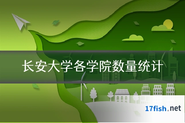 长安大学各学院数量统计