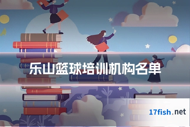 乐山篮球培训机构名单