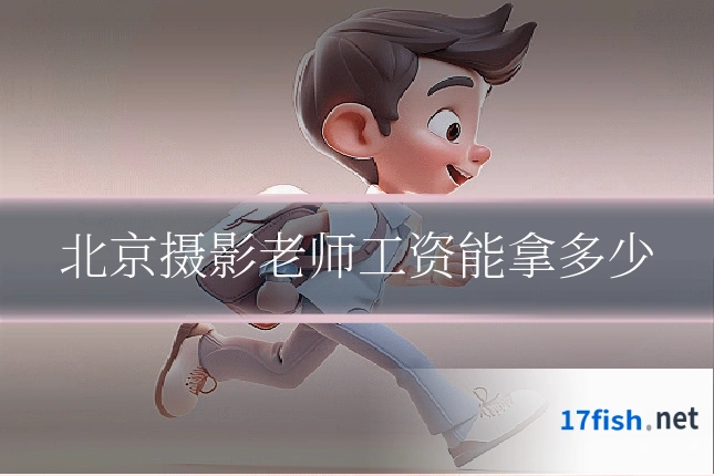 北京摄影老师工资能拿多少