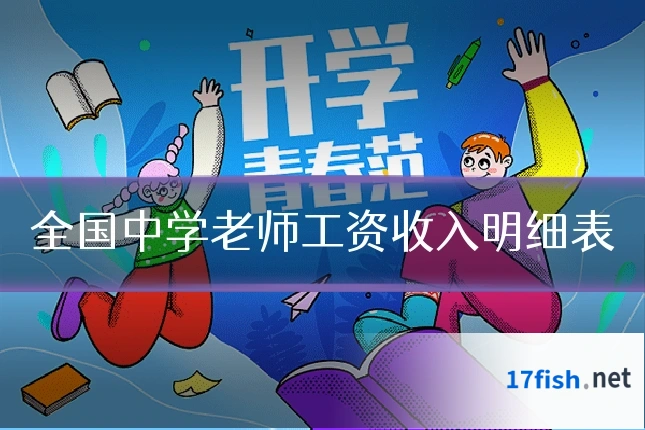 全国中学老师工资收入明细表