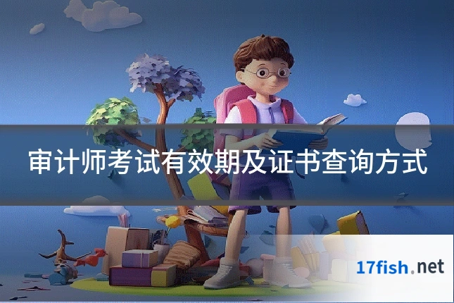 审计师考试有效期及证书查询方式