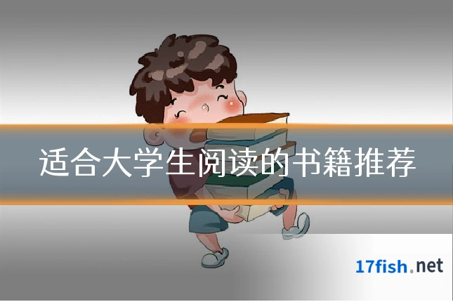 适合大学生阅读的书籍推荐
