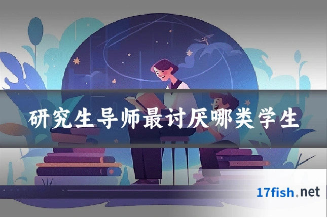 研究生导师最讨厌哪类学生