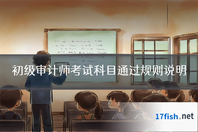 初级审计师考试科目通过规则说明