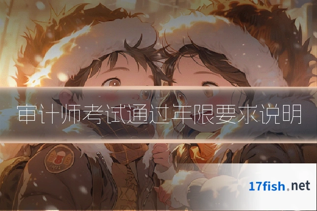 审计师考试通过年限要求说明