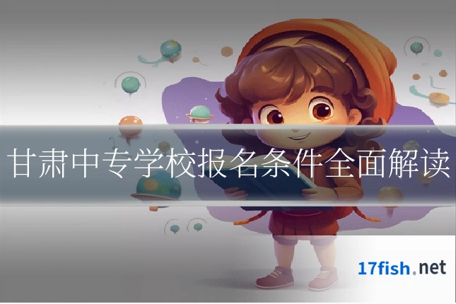 甘肃中专学校报名条件全面解读