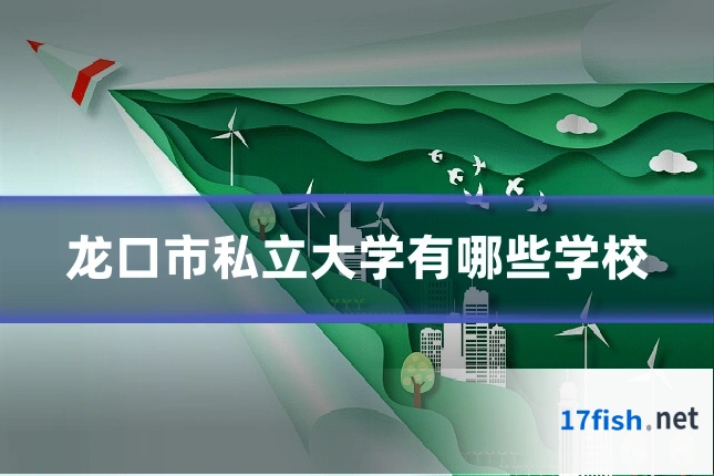 龙口市私立大学有哪些学校