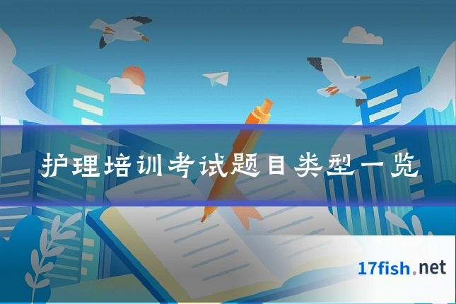 护理培训考试题目类型一览