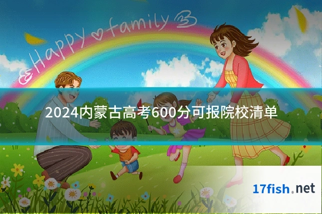 2024内蒙古高考600分可报院校清单