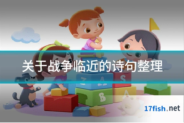 关于战争临近的诗句整理