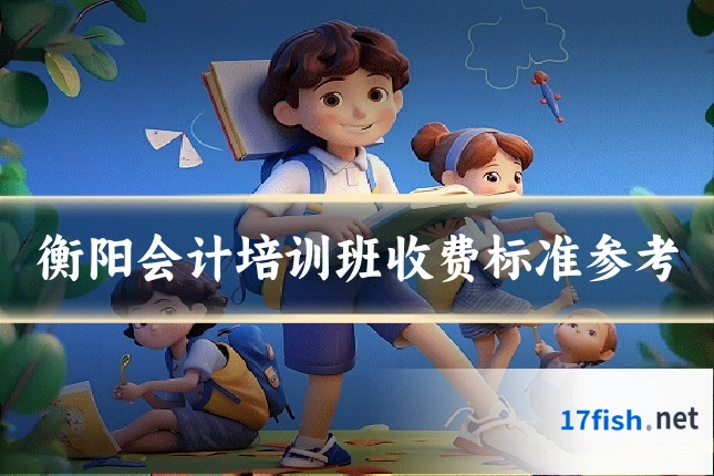 衡阳会计培训班收费标准参考