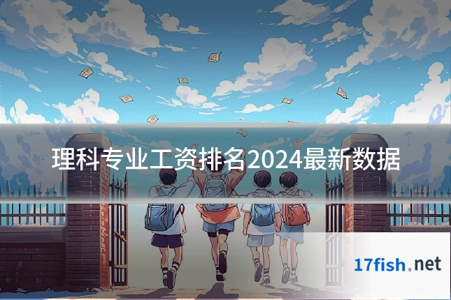 理科专业工资排名2024最新数据