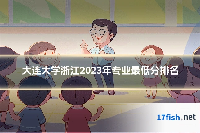 大连大学浙江2023年专业最低分排名