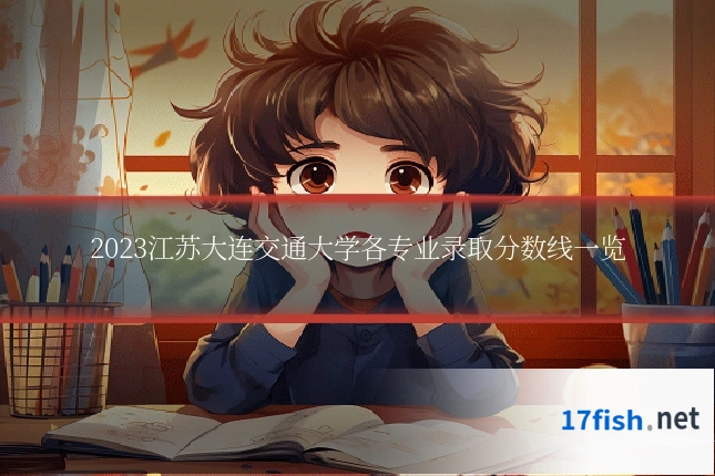 2023江苏大连交通大学各专业录取分数线一览