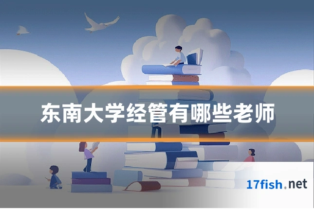 东南大学经管有哪些老师