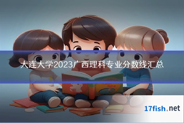 大连大学2023广西理科专业分数线汇总