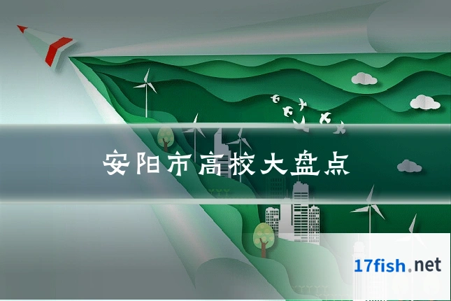 安阳市高校大盘点