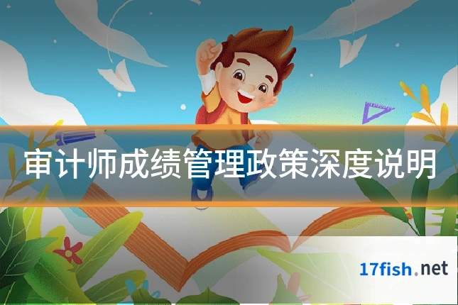审计师成绩管理政策深度说明