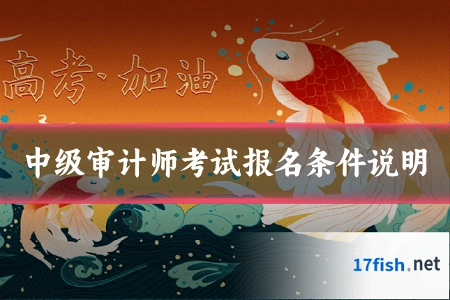 中级审计师考试报名条件说明