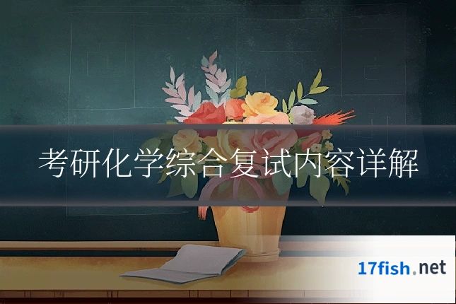 考研化学综合复试内容详解