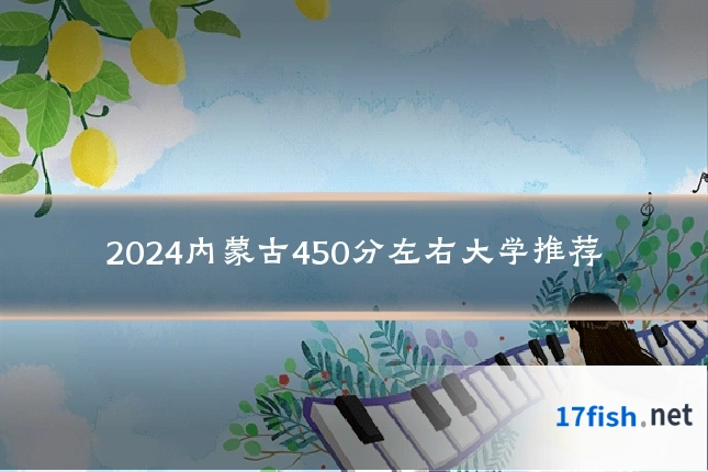 2024内蒙古450分左右大学推荐