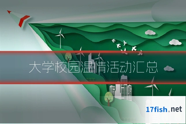 大学校园温情活动汇总