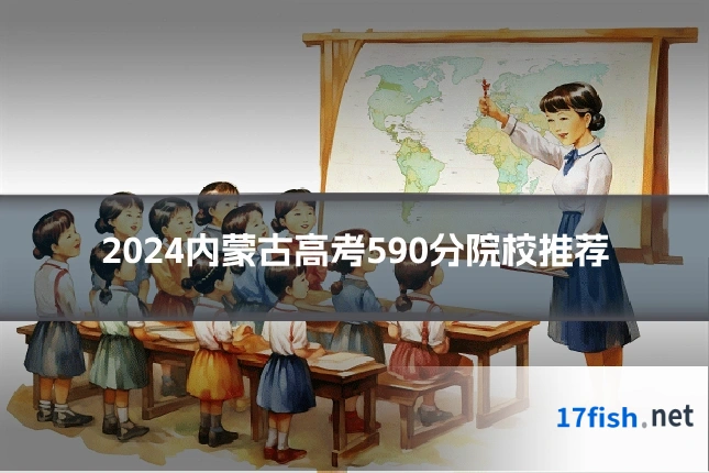 2024内蒙古高考590分院校推荐