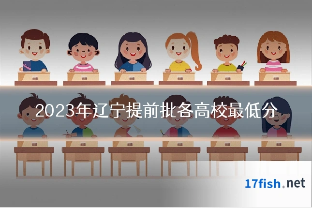 2023年辽宁提前批各高校最低分