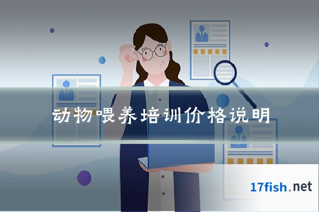 动物喂养培训价格说明