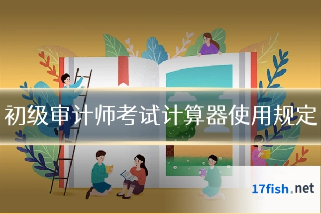 初级审计师考试计算器使用规定