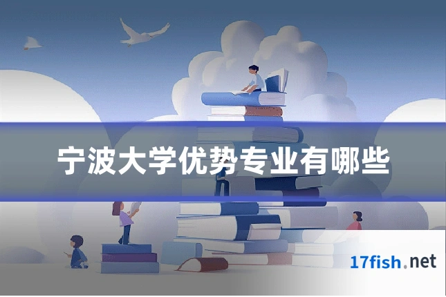 宁波大学优势专业有哪些