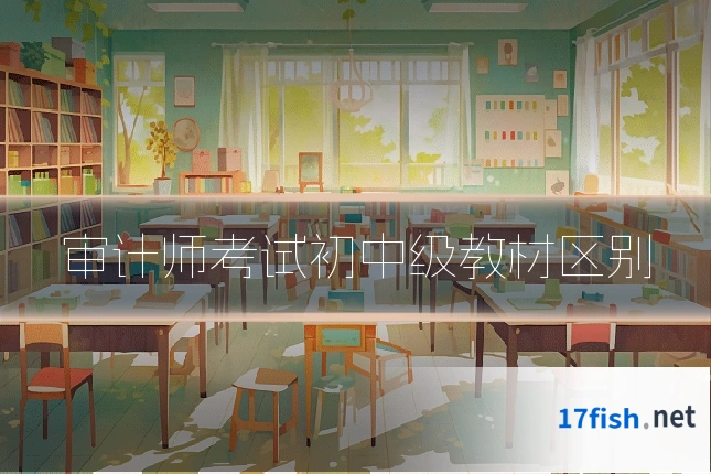 审计师考试初中级教材区别