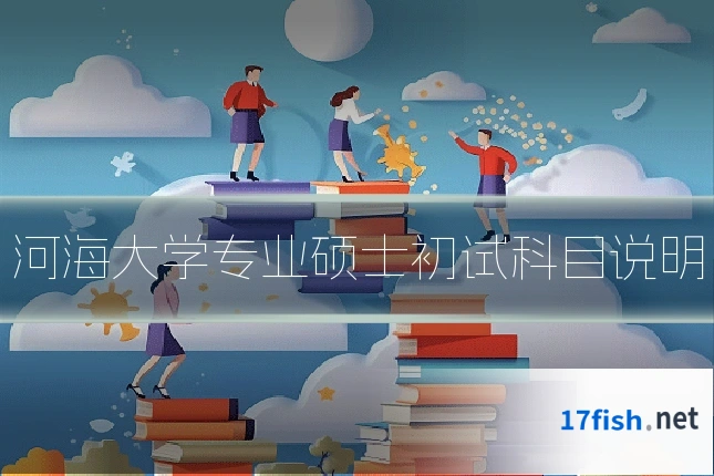 河海大学专业硕士初试科目说明