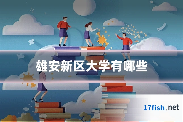 雄安新区大学有哪些
