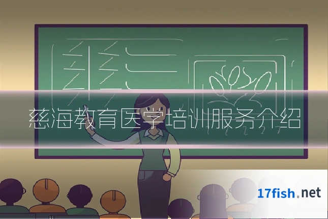 慈海教育医学培训服务介绍