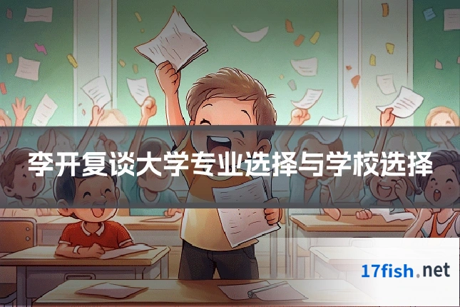 李开复谈大学专业选择与学校选择