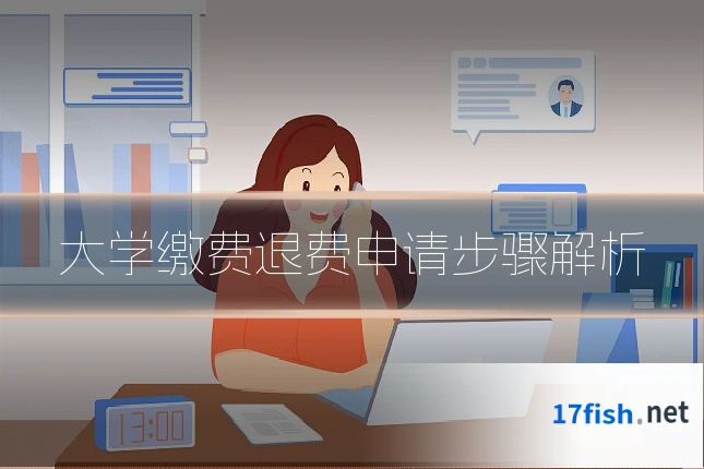 大学缴费退费申请步骤解析