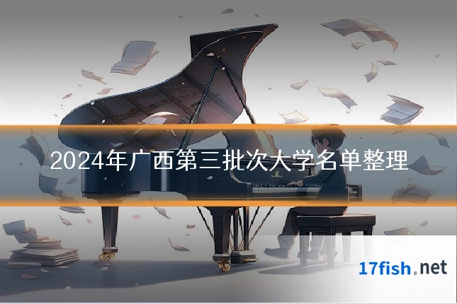 2024年广西第三批次大学名单整理