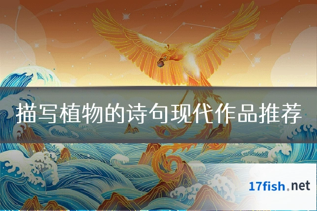 描写植物的诗句现代作品推荐