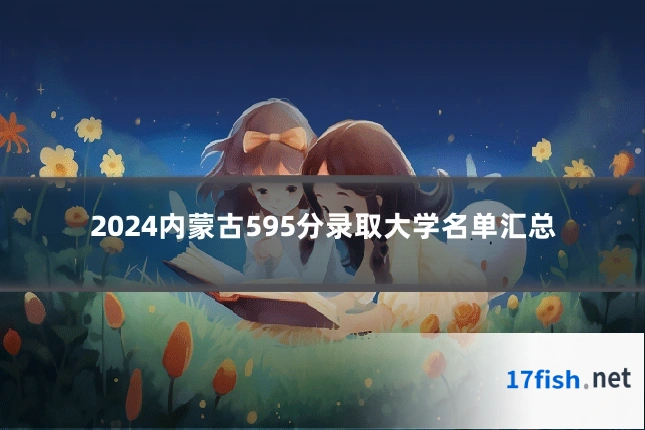 2024内蒙古595分录取大学名单汇总