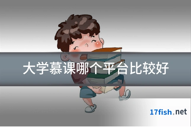 大学慕课哪个平台比较好
