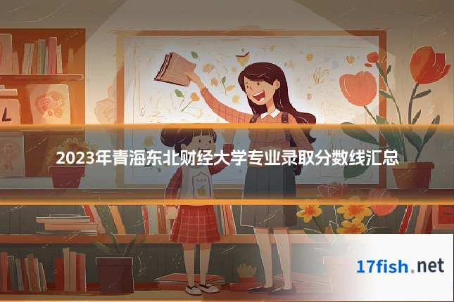 2023年青海东北财经大学专业录取分数线汇总